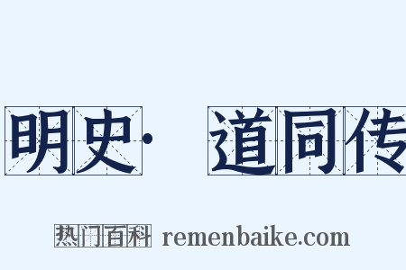 明史·道同传是什么意思的图片